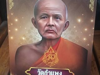 ปฎิทินตั้งโต๊ะ ปลุกเสกปีใหม่ หลวงพ่อไปล่ วัดกำแพง