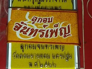 ลูกอมจันเพ็ญ หลวงพ่ออวยพร วัดดอนยายหอม