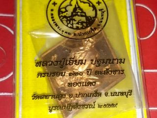 เหรียญ120ปี หลวงปู่เอี่ยม วัดสะพานสูง