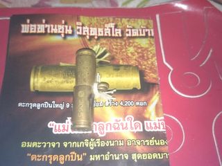 ตะกรุดปลอกลูกปืน หลวงพ่อชุ่น วัดบ้านลานควาย