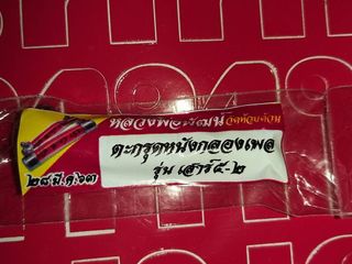 ตะกรุดหนังกองเพลเสาร์ห้า หลวงพ่อพัฒน์ วัดห้วยด้วน