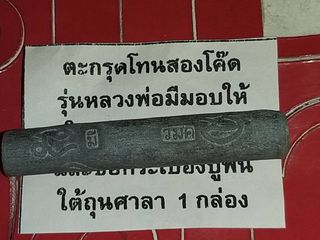 ตะกรุดโทน หลวงพ่อมี วัดม่วงคัน