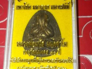 ปิดตาจัมโบ้รุ่นแรก หลวงพ่อมนัส สำนักฝึกกรรมฐานฟื้นฟูจิตเขาแหลม