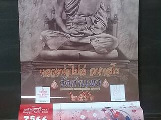 ปฎิทินมหามงคล หลวงพ่อไปล่ วัดกำแพง