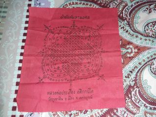 ผ้ายันต์ หลวงพ่อประเทือง วัดภูเขาดิน