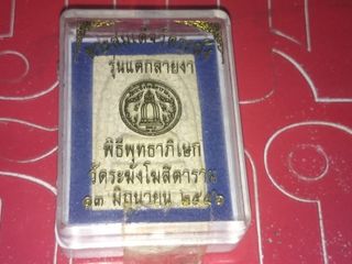 สมเด็จ วัดระฆัง รุ่นแตกรายงา