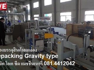 จำหน่ายเครื่องบรรจุถุงลงกล่อง แบบอัตโนมัติ Auto Repacking Ma