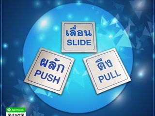ป้ายวัสดุสแตนเลสกัดกรด ผลัก ดึง เลื่อน