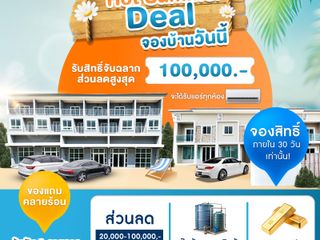 Hot Summer Deal มีนานี้มีแจกหนัก