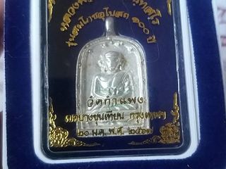 เหรียญจอบ เนื้อเงิน หลวงพ่อไปล่ วัดกำแพง รุ่น4