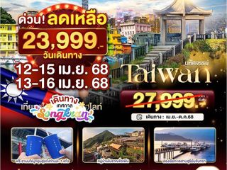 ทัวร์ไต้หวันสงกรานต์ ลดสูงสุด 4,000 บาท