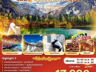 ทัวร์จีน เฉินตู จิ่วไจ้โกว สี่ดรุณี 6D5N By VZ