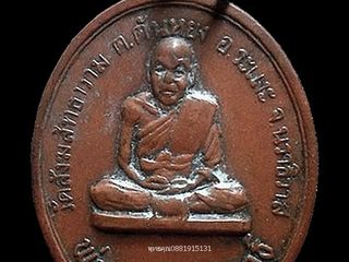 เหรียญหลวงพ่อดี วัดสังฆสิทธาราม จ.นราธิวาส