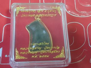 พยัคฆ์เสาร์5 หลวงพ่อชาญวัดบางบ่อ และ หลวงพ่อฟู วัดบางสมัคร