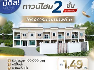 ทาวน์โฮม 2 ชั้น โครงการมณฑาทิพย์ 6