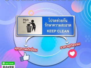 ป้ายสแตนเลสกัดกรด โปรดช่วยกันรักษาความสะอาด