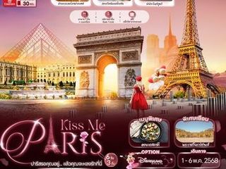 ทัวร์ยุโรป Kiss Me PARIS ปารีสรอคุณอยู่... แล้วคุณจะหลงรักที