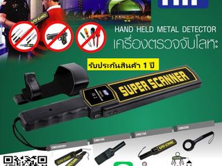 เครื่องตรวจจับโลหะศรีราชา 099-3732032 เครื่องสแกนโลหะชลบุรี