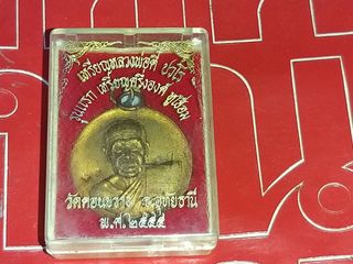 เหรียญหูเชื่อม รุ่นแรก หลวงปู่ตี๋ วัดดอนขวาง