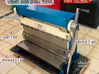 เครื่องตัด พับ ม้วน แบบมือโยก 24 นิ้ว