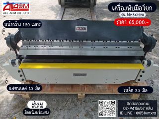 เครื่องพับมือโยก