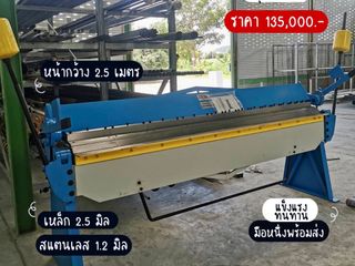 เครื่องพับมือโยก 8 ฟุต