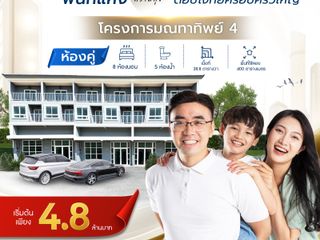 โครงการมณทาทิพย์ 4 บ้านห้องคู่ ลงตัวทุกการอยู่อาศัย