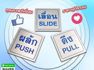 สวยหรู ทนทานต้อง ป้ายผลักดึงเลื่อน วัสดุสแตนเลสกัดกรด