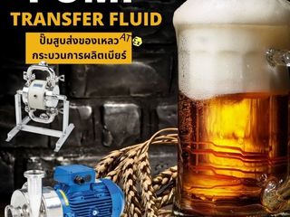 การสูบส่งช็อกโกแลต สูบส่งเบียร์ สูบส่งน้ำผลไม้ ในกระบวนการผล
