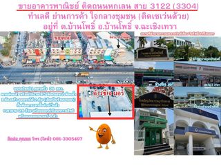 ขายอาคารพาณิชย์ ติดถนนหกเลน สาย 3122 (3304) ทำเลดี