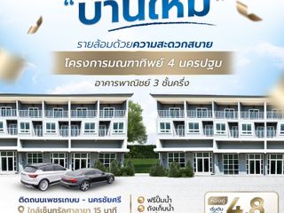 โครงการมณฑาทิพย์ 4 นครปฐม ติดถนนเพชรเกษม - นครชัยศรี