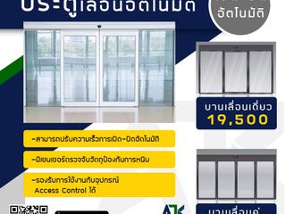 ประตูออโต้ชลบุรี ประตูอัตโนมัติระยอง 088-9261165 Autodoor