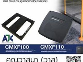 หัวอ่านบัตรระบบไม้กั้นรถชลบุรี 088-9261165 CMXF110 CMLQ890