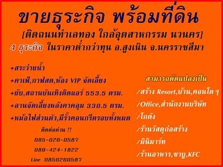 ขายธุระกิจ พร้อมที่ดิน และบ้านเดี่ยวในพื้นที่ อ.สูงเนิน จ.นค