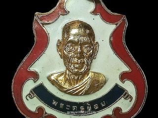 เหรียญพระครูช้อย รุ่น1 วัดราษฎร์ศรัทธาทำ จ.ฉะเชิงเทรา ปี2519