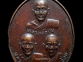 เหรียญสามอาจารย์ หลวงพ่อชม หลวงพ่อหงษ์ หลวงพ่อจ้อย วัดท่าไทร