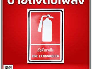 ป้ายถังดับเพลิง