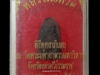 หลวงพ่อทวด วัดพระมหาธาตุวรมหาวิหาร จ.นครศรีธรรมราช ปี2558