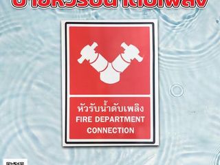 ป้ายหัวรับน้ำดับเพลิง