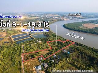 ขายที่ดินติดแม่น้ำบางปะกง 9 ไร่เศษ (ถมแล้วบางส่วน)