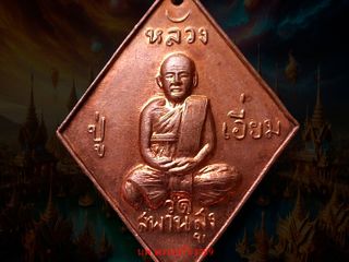 หรียญข้าวหลามตัด หลวงปู่เอี่ยม รุ่น 100 ปี เนื้อทองแดง