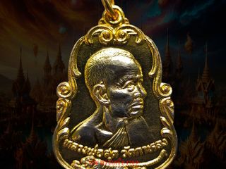 เหรียญหลวงพ่อสุด รุ่น หันข้าง (น้ำเต้า) เนื้อกะไหล่ทอง