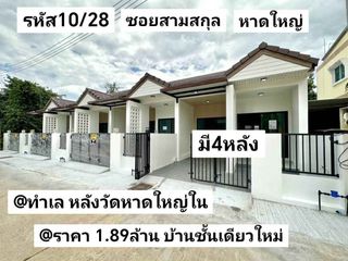 บ้านชั้นเดียวใหม่ มีพื้นที่ซักล้าง หาดใหญ่