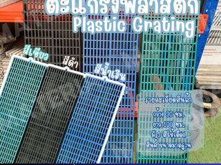 ตะแกรงพลาสติกรางระบายน้ำ
