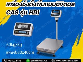 เครื่องชั่งตั้งพื้น 60kg ยี่ห้อ CAS รุ่น HDI-60K แท่น30x40cm