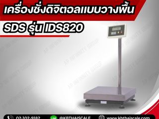 เครื่องชั่งตั้งพื้น 30kg แท่น30x40cm ยี่ห้อ SDS รุ่น IDS820