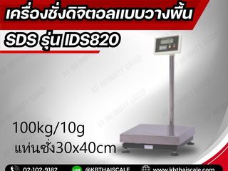 เครื่องชั่งตั้งพื้น 100kg แท่น30x40cm ยี่ห้อ SDS รุ่น IDS820