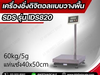 เครื่องชั่งตั้งพื้น 60kg แท่น40x50cm ยี่ห้อ SDS รุ่น IDS820