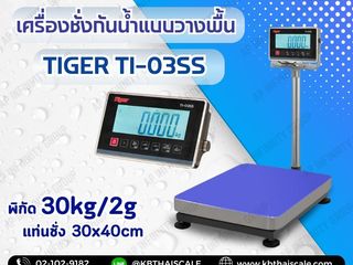 เครื่องชั่งกันน้ำตั้งพื้น TIGER รุ่น TI-03SS 30kg เเท่น30x40