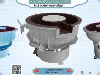 เครื่องขัดผิวโลหะแบบเขย่า (มีสะพานแยกชิ้นงาน)